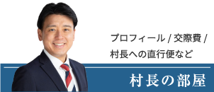 村長の部屋 プロフィール/活動報告など