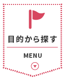 目的から探す