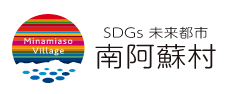 SDGs未来都市南阿蘇村