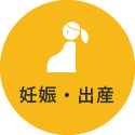 妊娠・出産