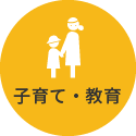 子育て・教育