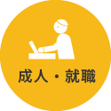 成人・就職