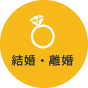結婚・離婚