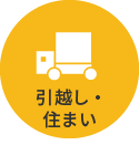 引越し・住まい