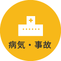 病気・事故