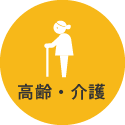 高齢・介護