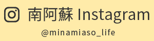 南阿蘇Instagram
