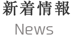 新着情報
