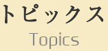 トピックス